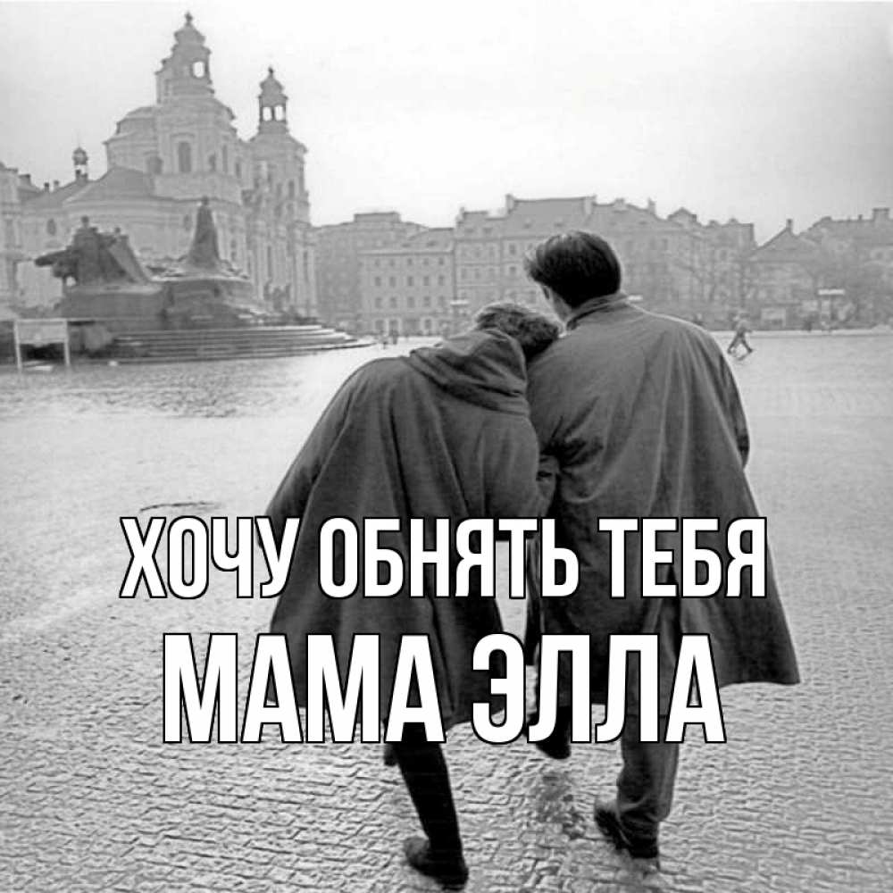 Открытка на каждый день с именем, Мама-Элла Хочу обнять тебя красивый старый город Прикольная открытка с пожеланием онлайн скачать бесплатно 