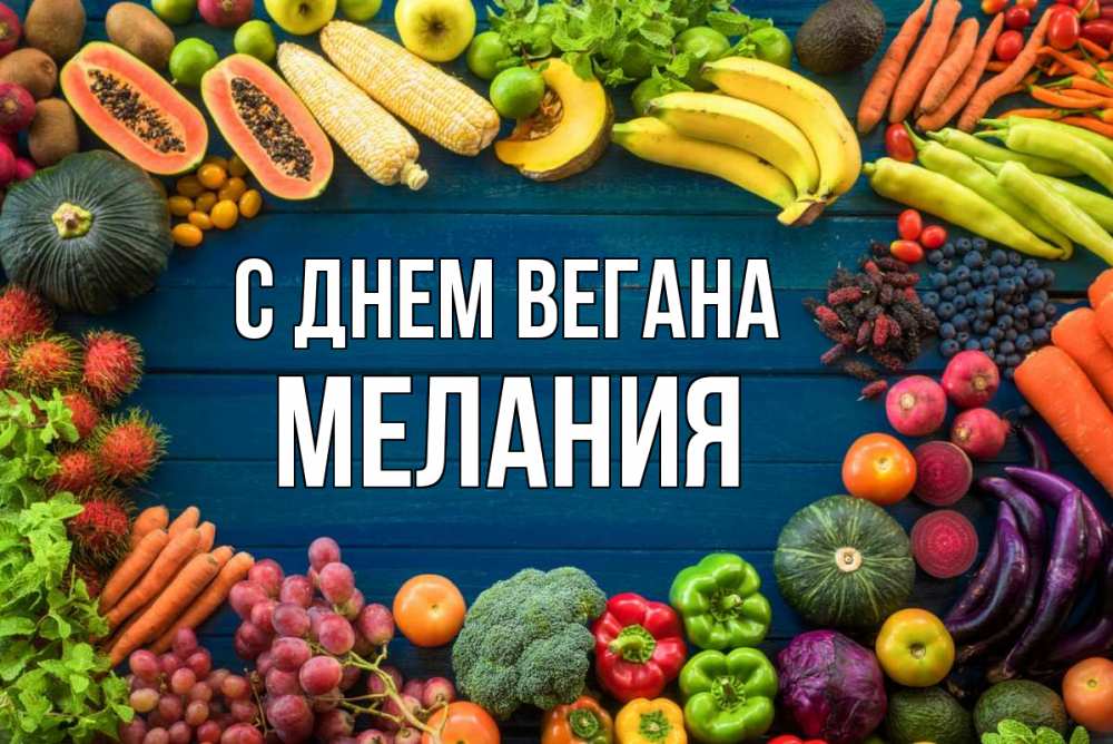 Открытка на каждый день с именем, Мелания С днем вегана день вегана Прикольная открытка с пожеланием онлайн скачать бесплатно 