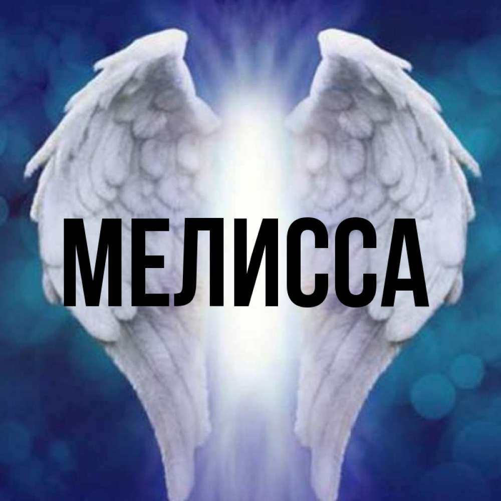 Открытка на каждый день с именем, Мелисса Главная синий фон и крылышки Прикольная открытка с пожеланием онлайн скачать бесплатно 