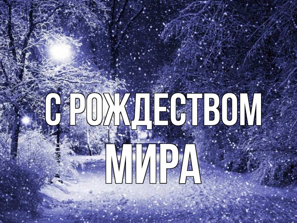 Открытка на каждый день с именем, Мира С рождеством зима, снег, фонарь Прикольная открытка с пожеланием онлайн скачать бесплатно 