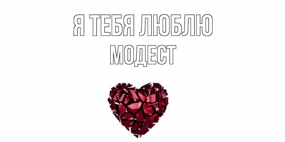 Открытка на каждый день с именем, Модест Я тебя люблю рубин, любовь Прикольная открытка с пожеланием онлайн скачать бесплатно 