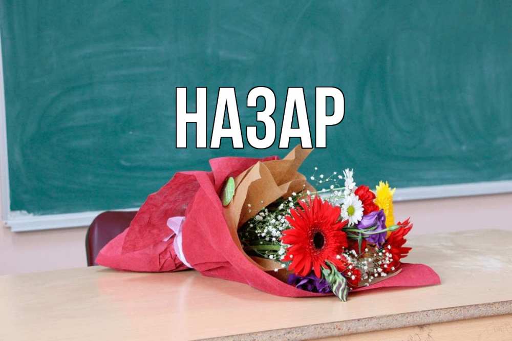 Открытка на каждый день с именем, Назар Главная школа с днем учителя Прикольная открытка с пожеланием онлайн скачать бесплатно 