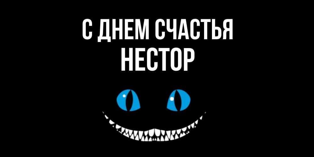 Открытка на каждый день с именем, Нестор С днем счастья кот улыбается Прикольная открытка с пожеланием онлайн скачать бесплатно 