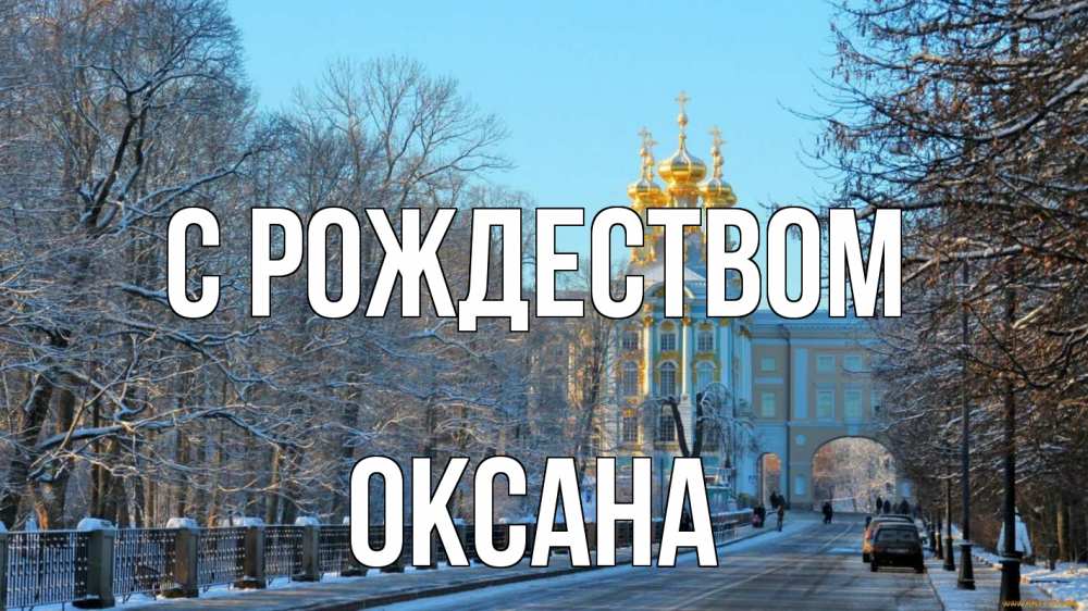 Открытка на каждый день с именем, Оксана С рождеством храм Прикольная открытка с пожеланием онлайн скачать бесплатно 