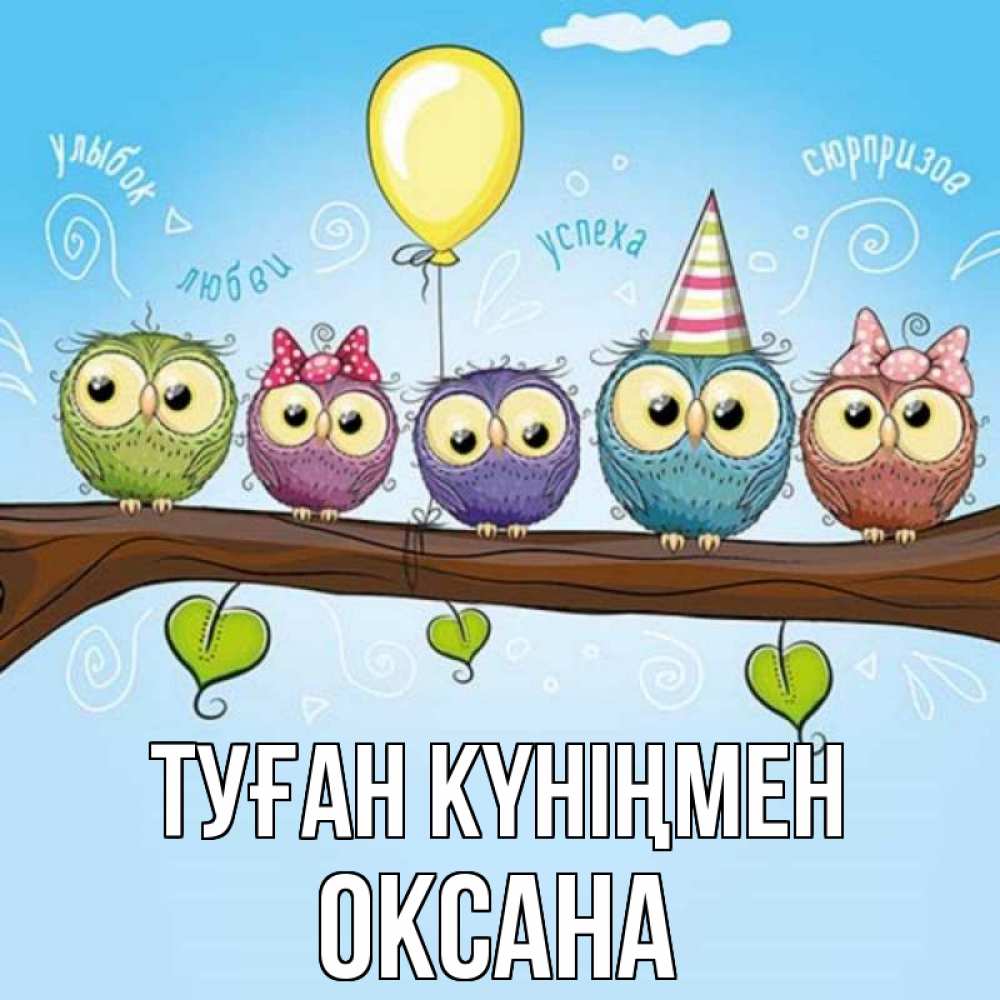 Открытка на каждый день с именем, Оксана Туған күніңмен совы Прикольная открытка с пожеланием онлайн скачать бесплатно 