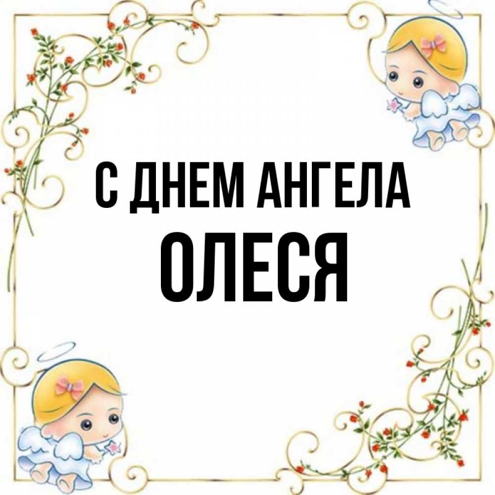 Открытка на каждый день с именем, Олеся С днем ангела девочки ангелы Прикольная открытка с пожеланием онлайн скачать бесплатно 
