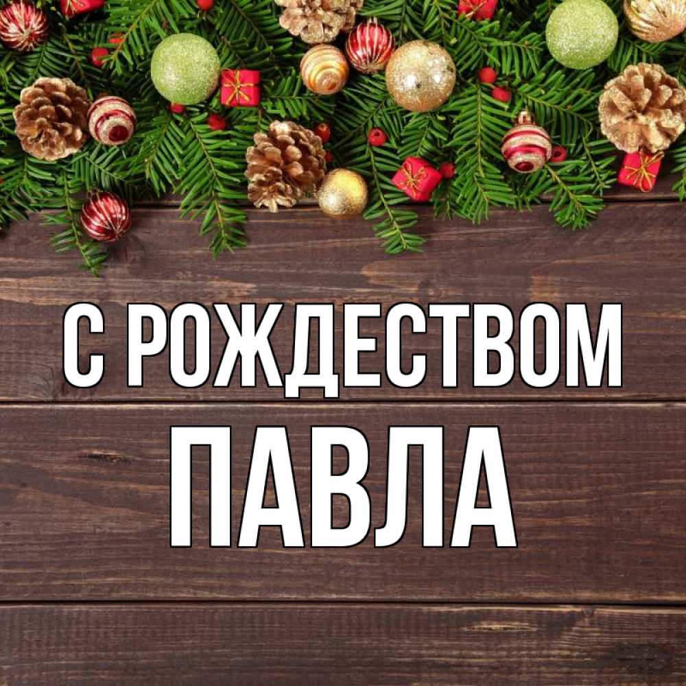 Открытка на каждый день с именем, Павла С рождеством с рождеством Прикольная открытка с пожеланием онлайн скачать бесплатно 