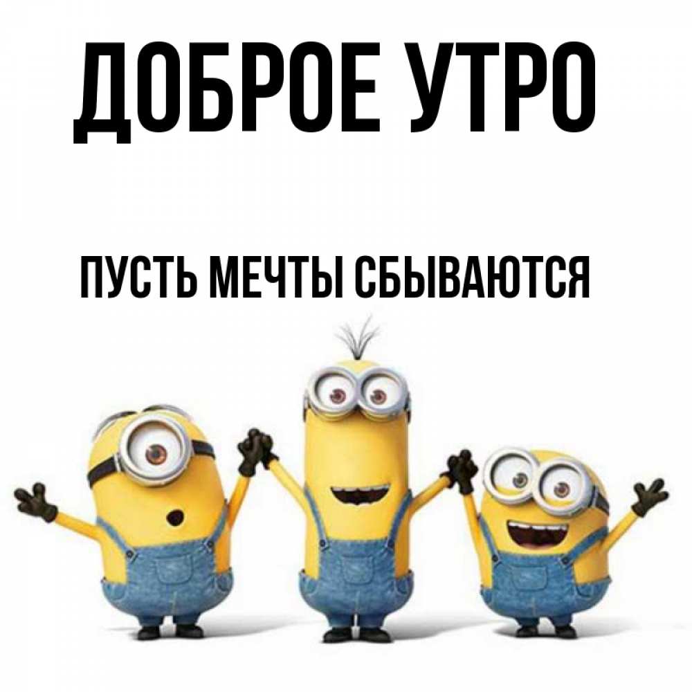 Открытка на каждый день с именем, Пусть-мечты-сбываются Доброе утро бодренького утра Прикольная открытка с пожеланием онлайн скачать бесплатно 