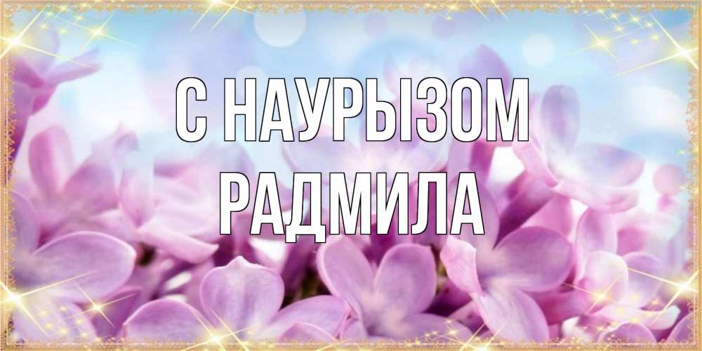 Открытка на каждый день с именем, Радмила С наурызом открытка на международный женский день с цветами Прикольная открытка с пожеланием онлайн скачать бесплатно 