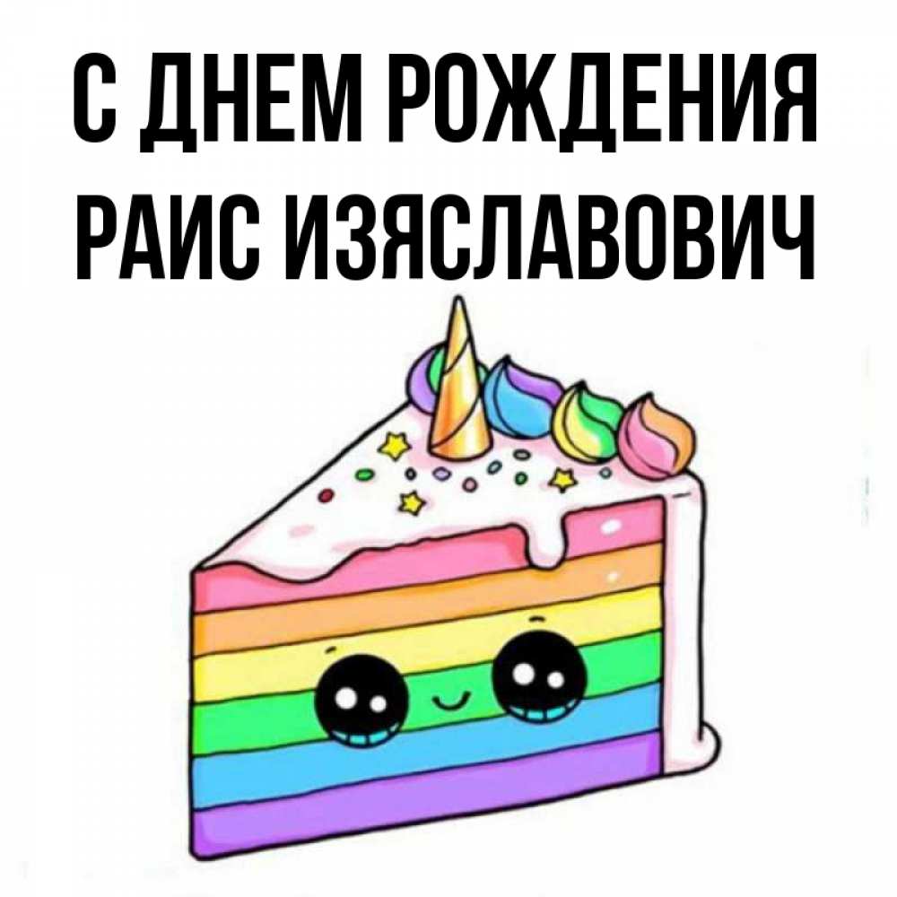 С Днем Рождения Раис