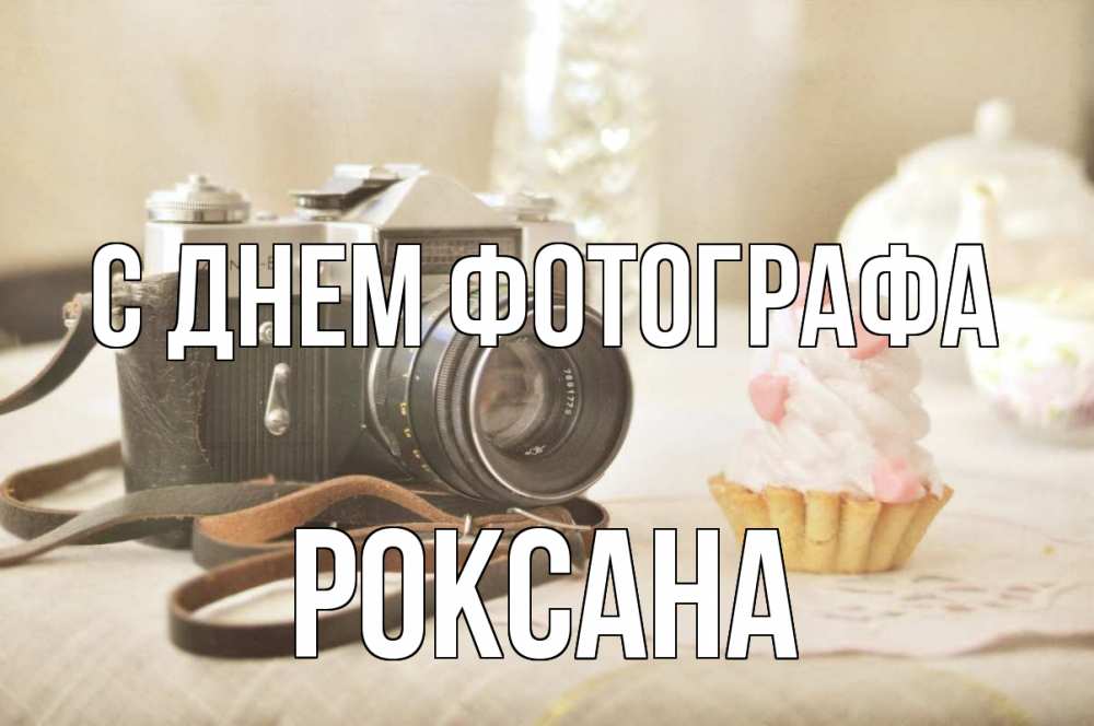 Открытка на каждый день с именем, Роксана С днем фотографа с днем фотографа Прикольная открытка с пожеланием онлайн скачать бесплатно 