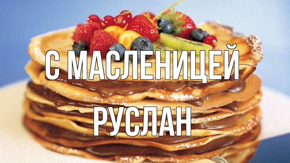 Открытка на каждый день с именем, Руслан С масленицей торт, блины, ягоды Прикольная открытка с пожеланием онлайн скачать бесплатно 