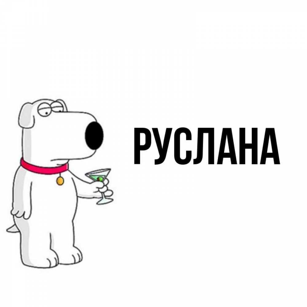 Открытка на каждый день с именем, Руслана Главная герои мультфильмов белый пес Прикольная открытка с пожеланием онлайн скачать бесплатно 