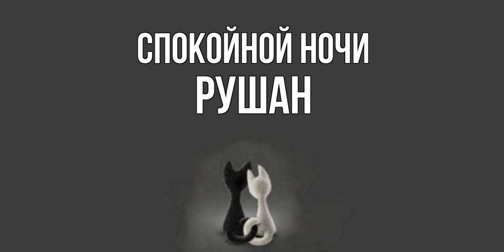 Открытка на каждый день с именем, Рушан Спокойной ночи коты Прикольная открытка с пожеланием онлайн скачать бесплатно 