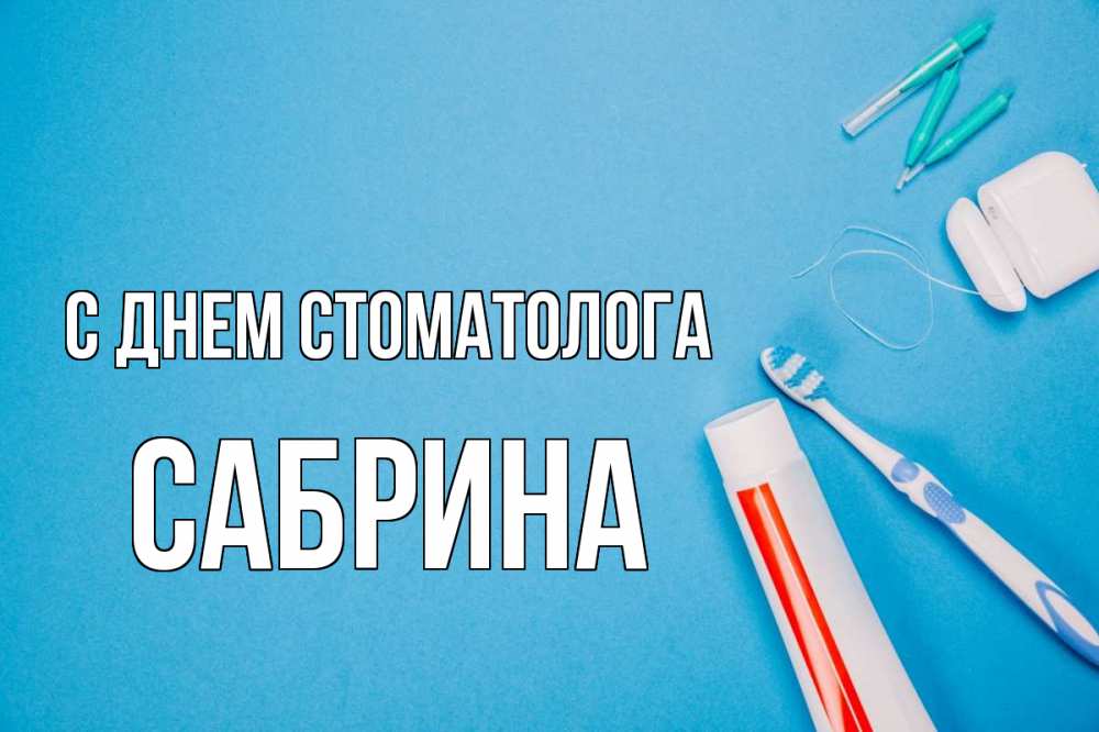 Открытка на каждый день с именем, Сабрина С днем стоматолога с днем стоматолога Прикольная открытка с пожеланием онлайн скачать бесплатно 