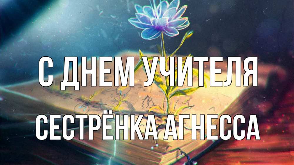 Открытка на каждый день с именем, Сестрёнка-Агнесса С днем учителя с днем учителя Прикольная открытка с пожеланием онлайн скачать бесплатно 