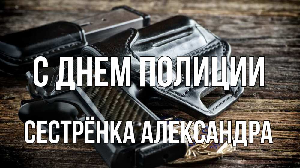 Открытка на каждый день с именем, Сестрёнка-Александра С днем полиции пистолет 1 Прикольная открытка с пожеланием онлайн скачать бесплатно 