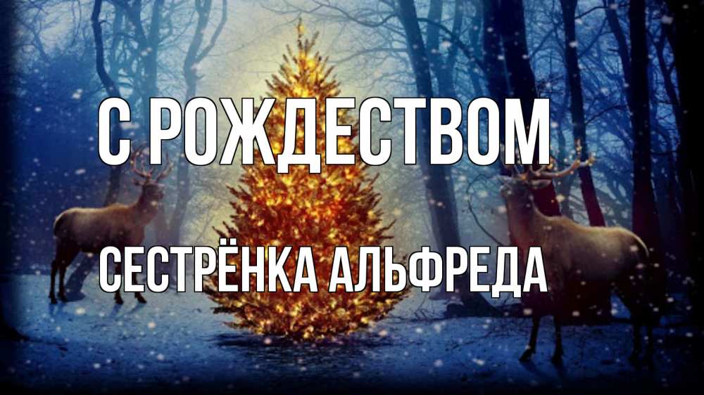 Открытка на каждый день с именем, Сестрёнка-Альфреда С рождеством олени, новогодняя елка Прикольная открытка с пожеланием онлайн скачать бесплатно 
