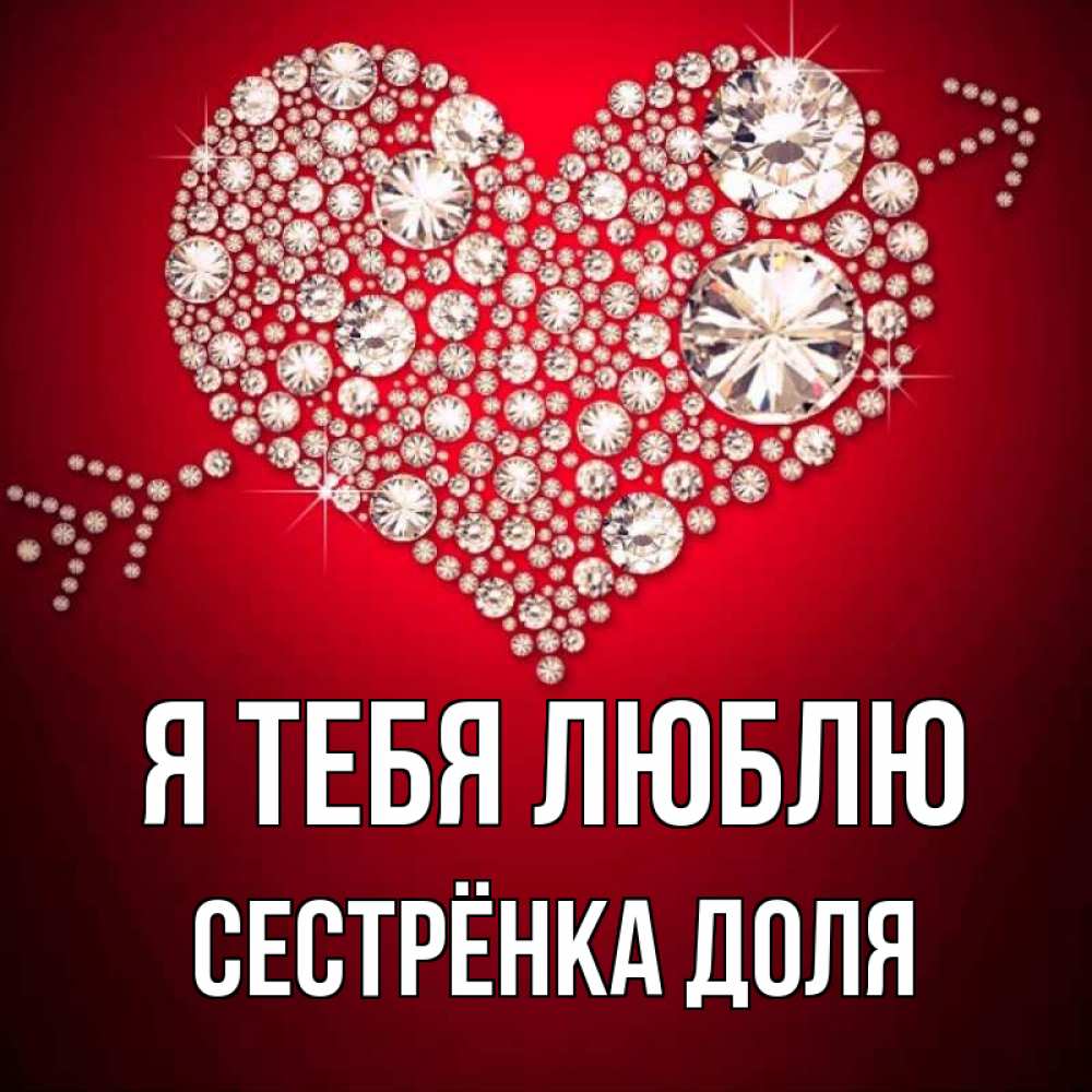 Открытка на каждый день с именем, Сестрёнка-Доля Я тебя люблю стрела купидона Прикольная открытка с пожеланием онлайн скачать бесплатно 