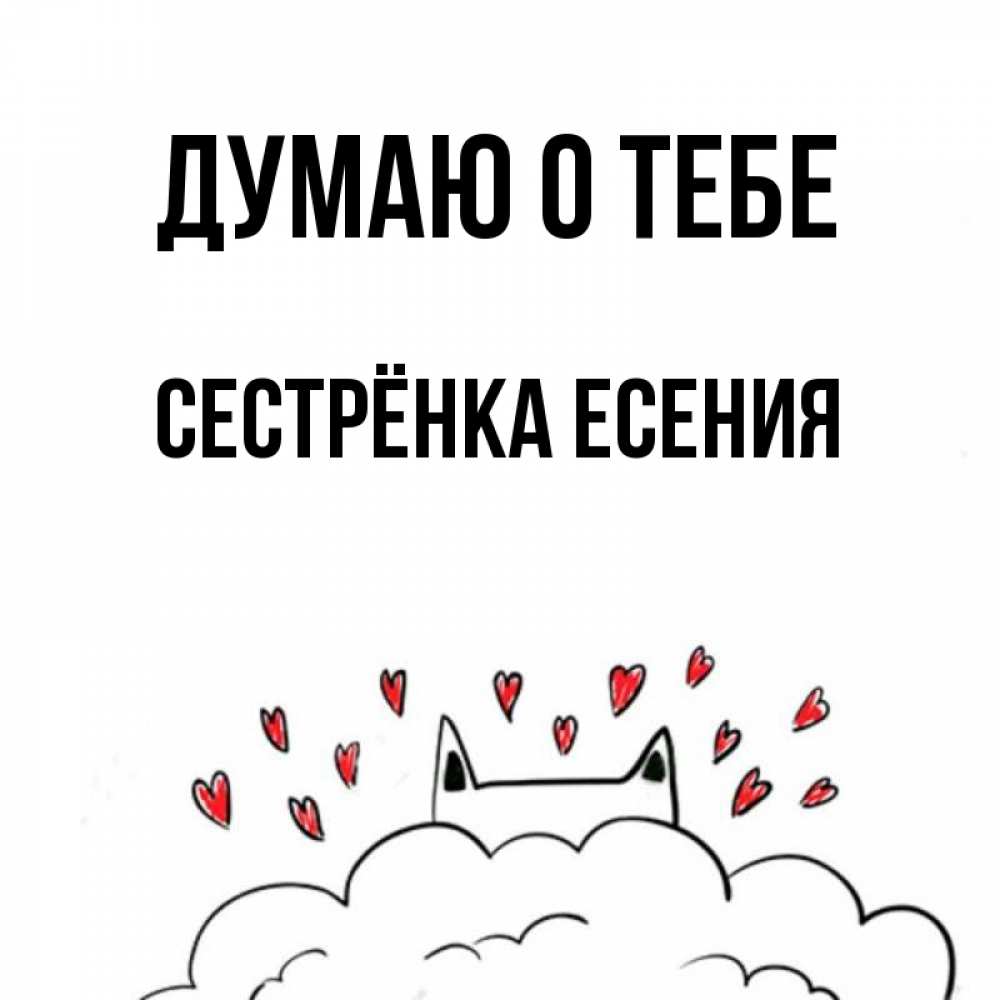 Открытка на каждый день с именем, Сестрёнка-Есения Думаю о тебе кот за облаком Прикольная открытка с пожеланием онлайн скачать бесплатно 