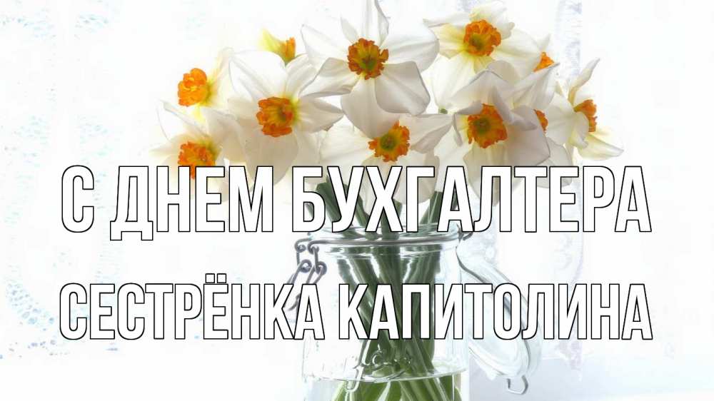 Открытка на каждый день с именем, Сестрёнка-Капитолина С днем бухгалтера с днем бухгалтера Прикольная открытка с пожеланием онлайн скачать бесплатно 