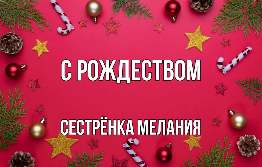 Открытка на каждый день с именем, Сестрёнка-Мелания С рождеством с рождеством Прикольная открытка с пожеланием онлайн скачать бесплатно 