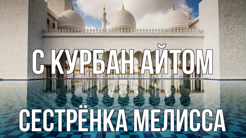 Открытка на каждый день с именем, Сестрёнка-Мелисса С курбан айтом мечеть Прикольная открытка с пожеланием онлайн скачать бесплатно 