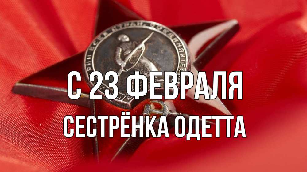 Открытка на каждый день с именем, Сестрёнка-Одетта С 23 февраля 23 февраля Прикольная открытка с пожеланием онлайн скачать бесплатно 
