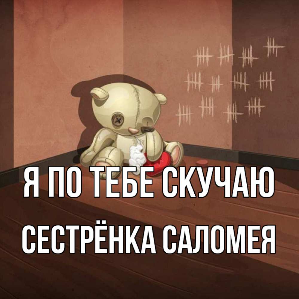 Открытка на каждый день с именем, Сестрёнка-Саломея Я по тебе скучаю скорее ко мне Прикольная открытка с пожеланием онлайн скачать бесплатно 
