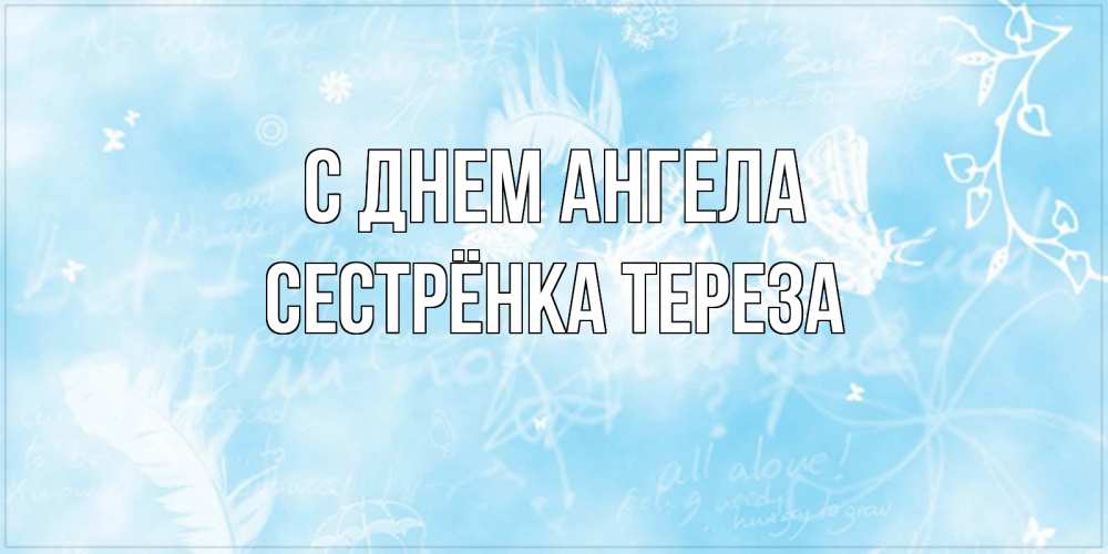 Открытка на каждый день с именем, Сестрёнка-Тереза С днем ангела абстрактная открытка на день ангела Прикольная открытка с пожеланием онлайн скачать бесплатно 