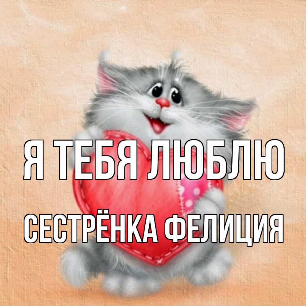 Открытка на каждый день с именем, Сестрёнка-Фелиция Я тебя люблю сердце с заплаткой Прикольная открытка с пожеланием онлайн скачать бесплатно 