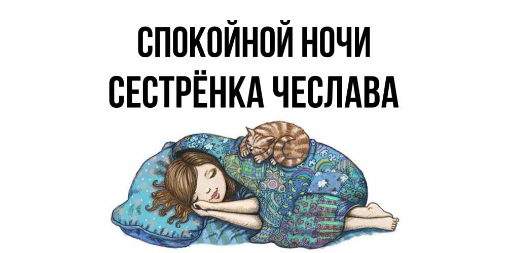 Открытка на каждый день с именем, Сестрёнка-Чеслава Спокойной ночи пожелания сладких снов для подруги Прикольная открытка с пожеланием онлайн скачать бесплатно 