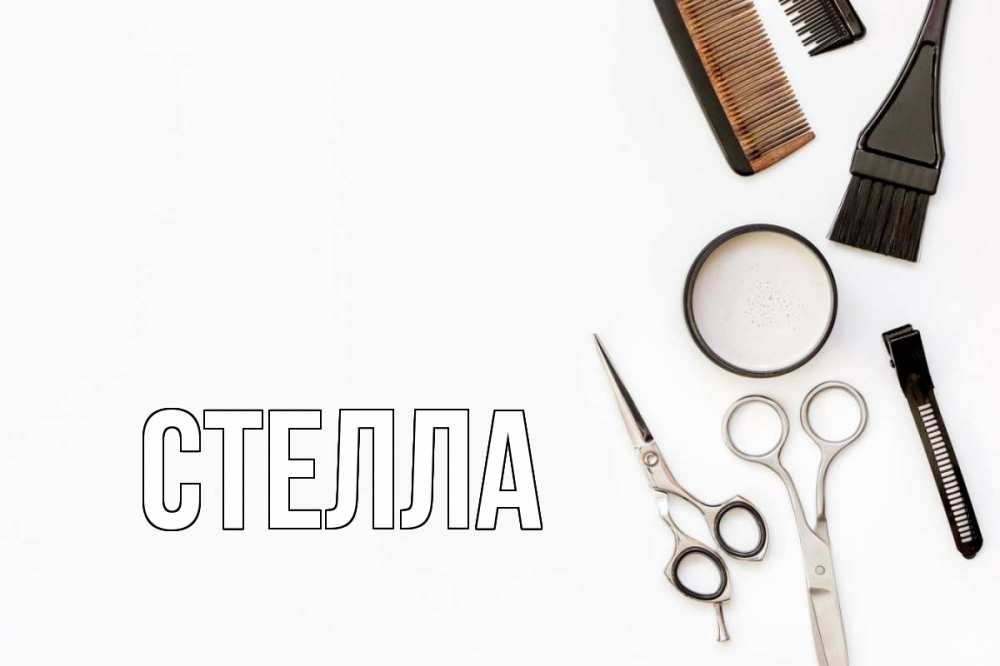 Открытка на каждый день с именем, Стелла Главная с днем парикмахера расческа Прикольная открытка с пожеланием онлайн скачать бесплатно 