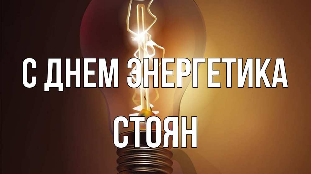 Открытка на каждый день с именем, Стоян С днем энергетика лампа Прикольная открытка с пожеланием онлайн скачать бесплатно 