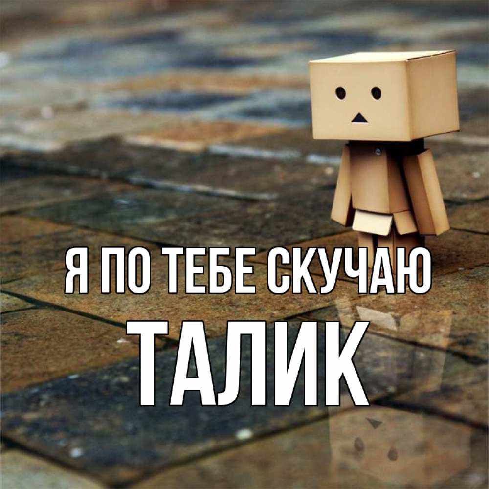 Открытка на каждый день с именем, Талик Я по тебе скучаю куколка из картона в стиле майнкрафт Прикольная открытка с пожеланием онлайн скачать бесплатно 