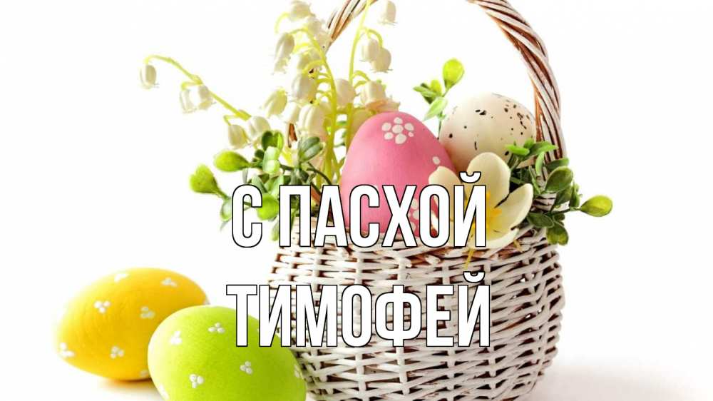 Открытка на каждый день с именем, Тимофей С пасхой пасха Прикольная открытка с пожеланием онлайн скачать бесплатно 