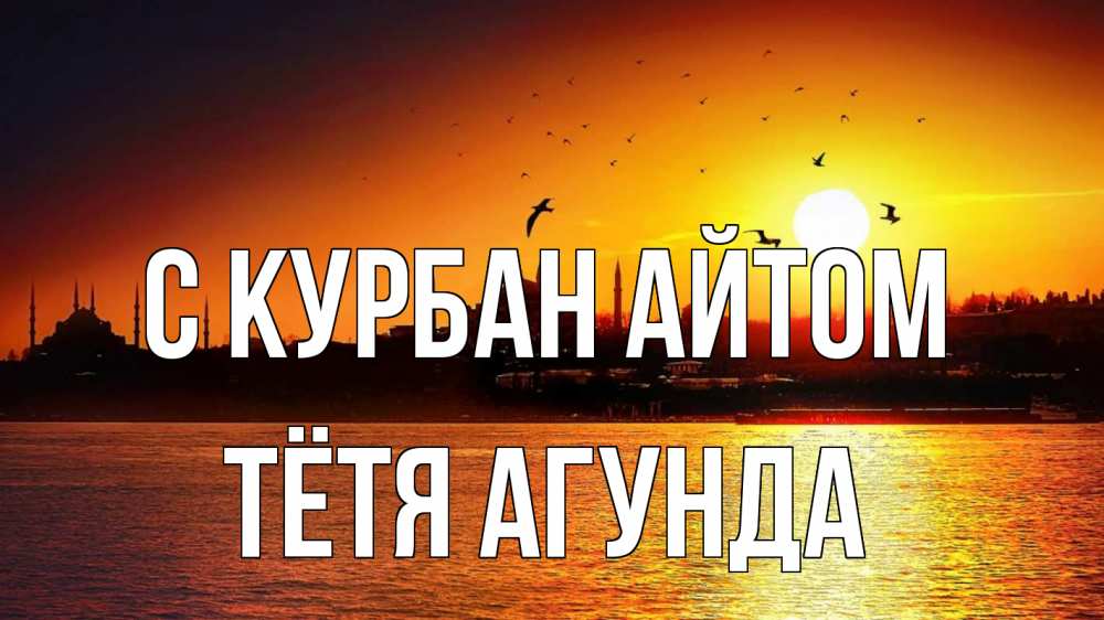 Открытка на каждый день с именем, Тётя-Агунда С курбан айтом мечеть Прикольная открытка с пожеланием онлайн скачать бесплатно 