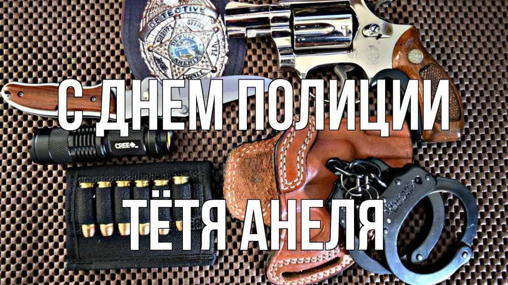 Открытка на каждый день с именем, Тётя-Анеля С днем полиции оружие Прикольная открытка с пожеланием онлайн скачать бесплатно 