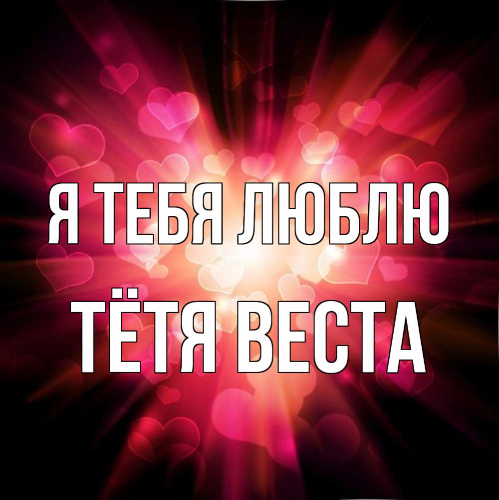 Открытка на каждый день с именем, Тётя-Веста Я тебя люблю рамочка 1 Прикольная открытка с пожеланием онлайн скачать бесплатно 