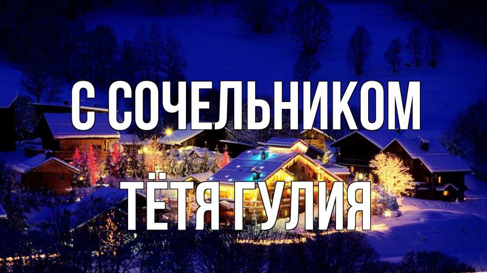 Открытка на каждый день с именем, Тётя-Гулия С сочельником сочельник Прикольная открытка с пожеланием онлайн скачать бесплатно 