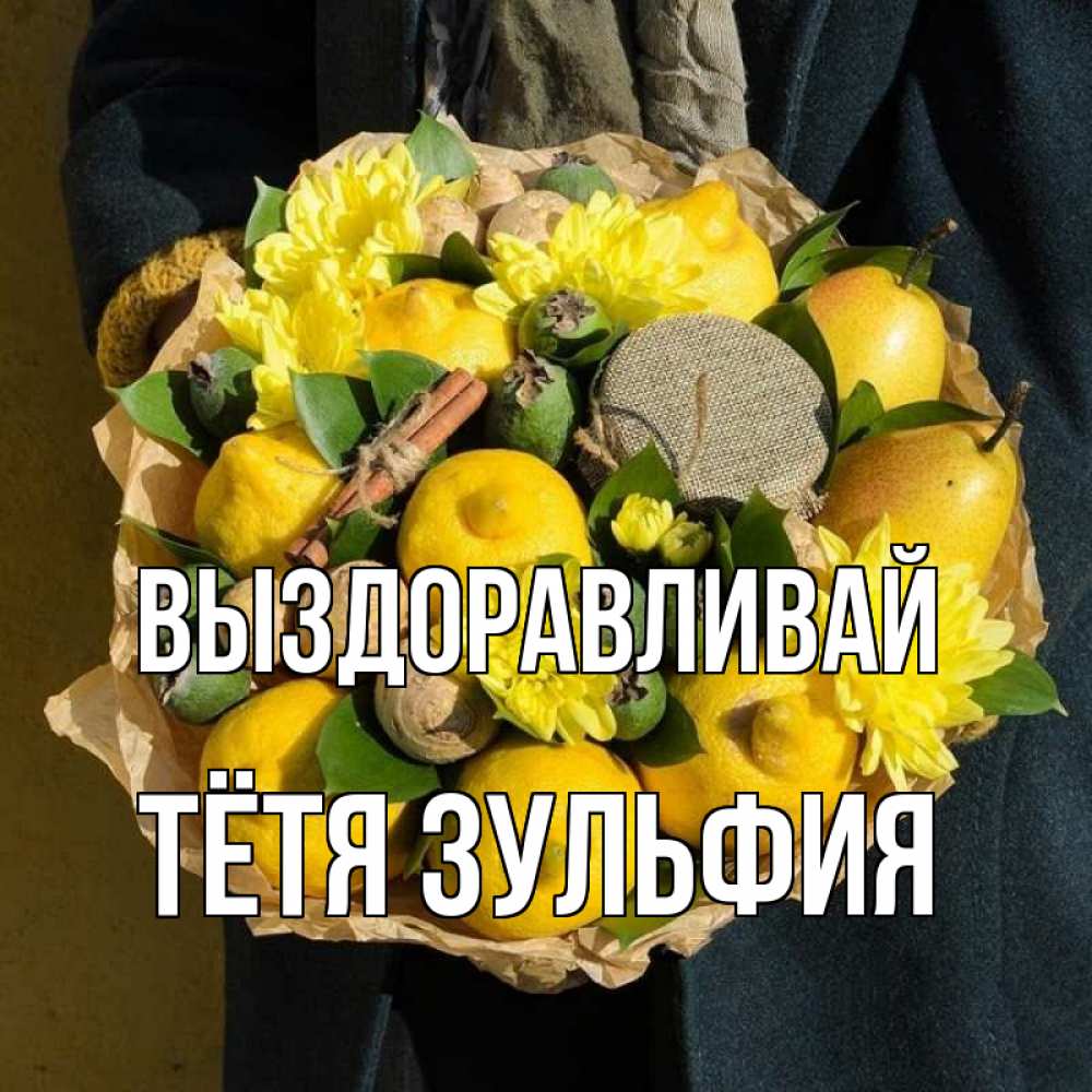 Открытка на каждый день с именем, Тётя-Зульфия Выздоравливай букет витаминов Прикольная открытка с пожеланием онлайн скачать бесплатно 