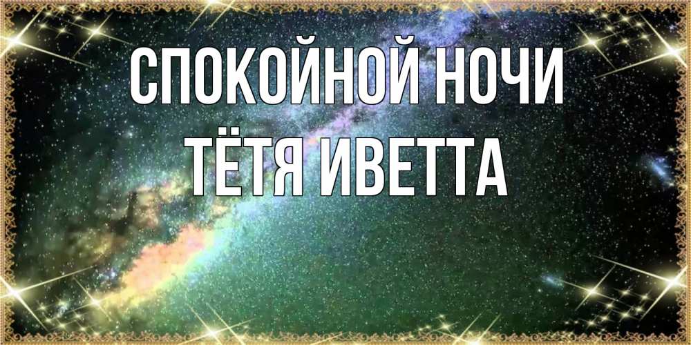 Открытка на каждый день с именем, Тётя-Иветта Спокойной ночи спи и засыпай и высыпайся Прикольная открытка с пожеланием онлайн скачать бесплатно 