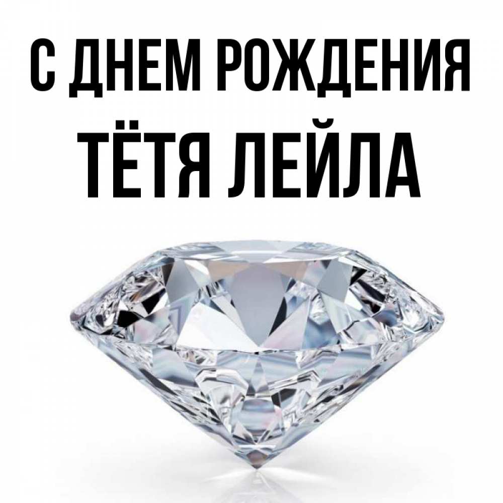 Открытка на каждый день с именем, Тётя-Лейла С днем рождения к пожеланием быть богатым Прикольная открытка с пожеланием онлайн скачать бесплатно 