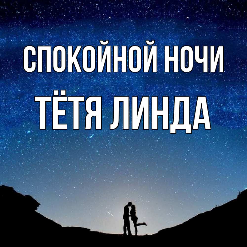 Открытка на каждый день с именем, Тётя-Линда Спокойной ночи звездное небо и люди Прикольная открытка с пожеланием онлайн скачать бесплатно 