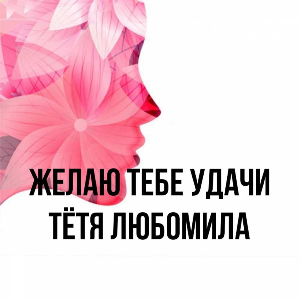 Открытка на каждый день с именем, Тётя-Любомила Желаю тебе удачи на удачу Прикольная открытка с пожеланием онлайн скачать бесплатно 