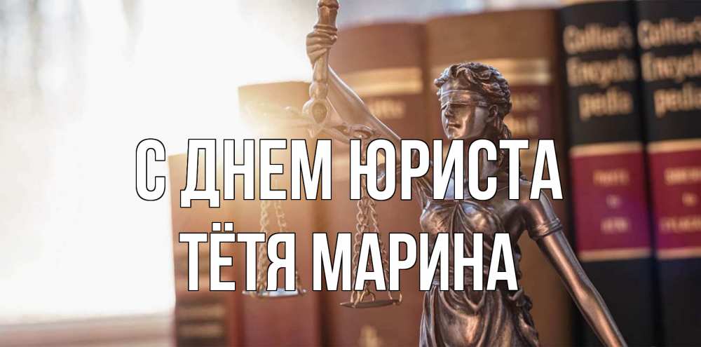 Открытка на каждый день с именем, Тётя-Марина С днем юриста фемида с днем юриста Прикольная открытка с пожеланием онлайн скачать бесплатно 
