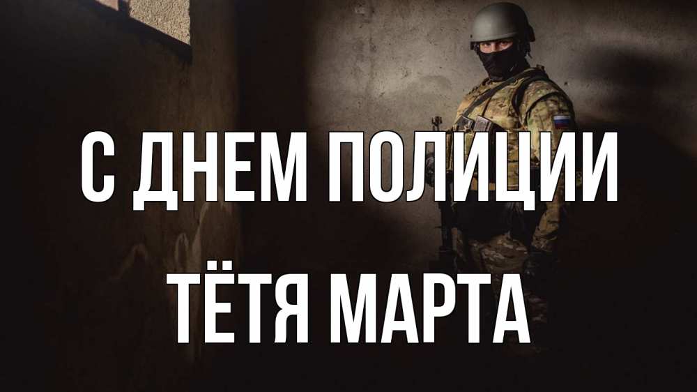 Открытка на каждый день с именем, Тётя-Марта С днем полиции полиция Прикольная открытка с пожеланием онлайн скачать бесплатно 