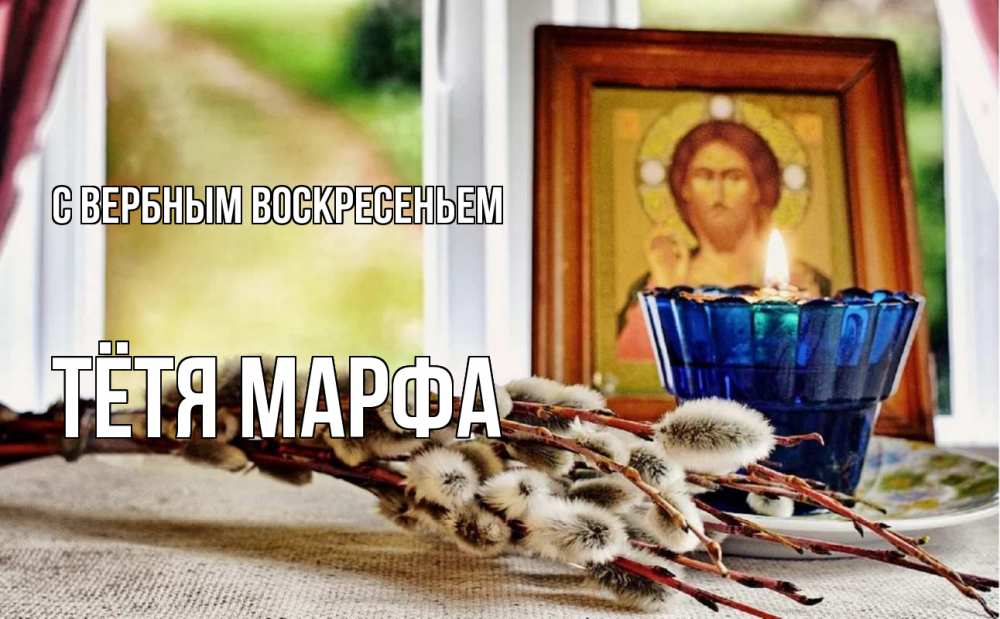 Открытка на каждый день с именем, Тётя-Марфа С вербным воскресеньем верба Прикольная открытка с пожеланием онлайн скачать бесплатно 