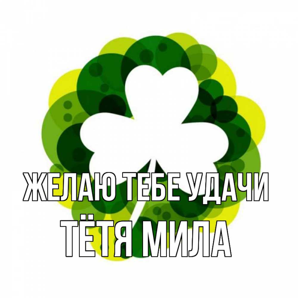 Открытка на каждый день с именем, Тётя-Мила Желаю тебе удачи зеленый желтый белый Прикольная открытка с пожеланием онлайн скачать бесплатно 