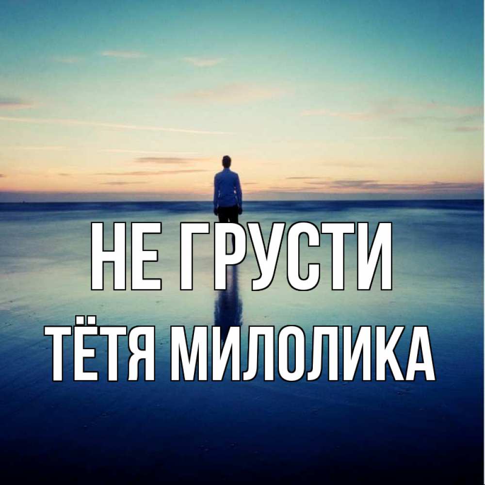 Открытка на каждый день с именем, Тётя-Милолика Не грусти небо и гладь льда Прикольная открытка с пожеланием онлайн скачать бесплатно 